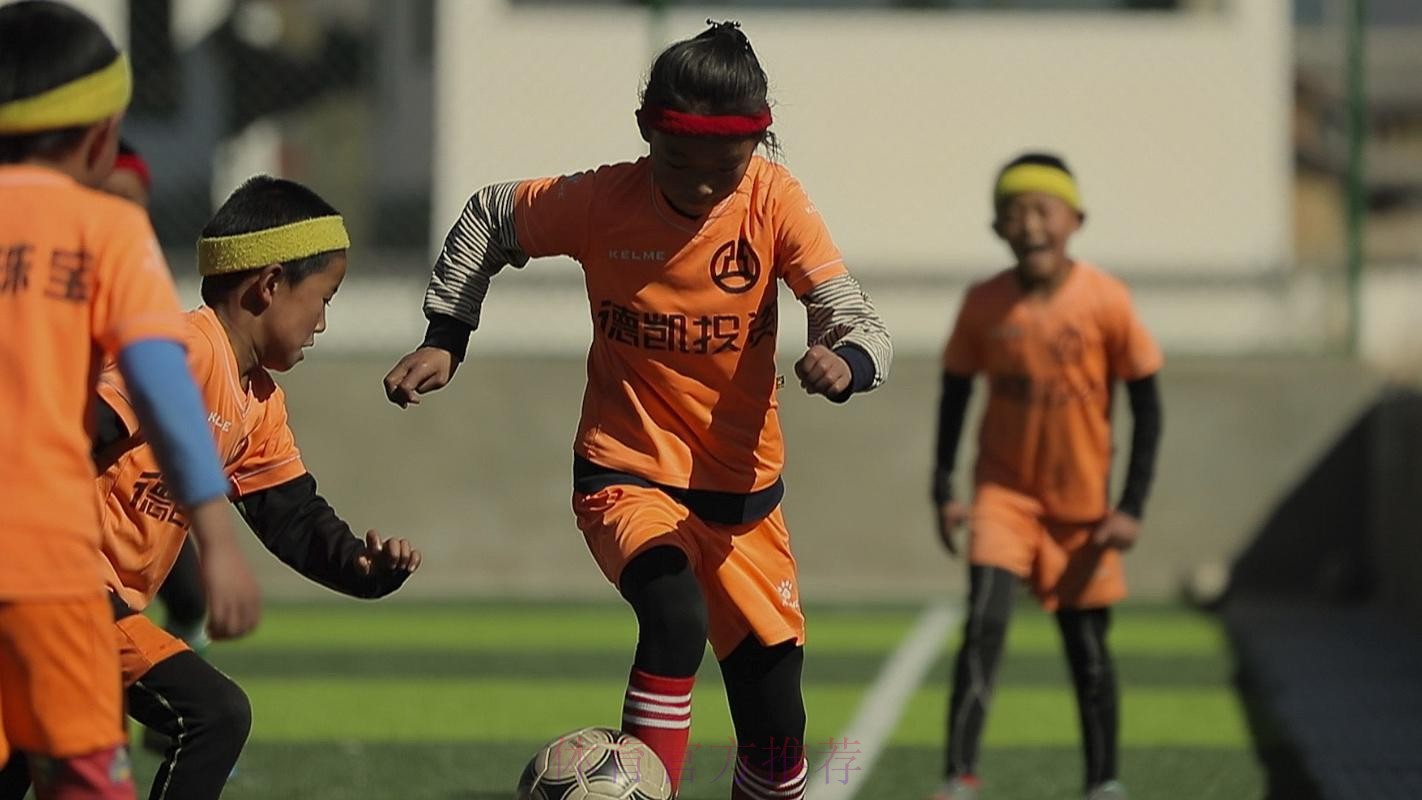 新华社：奔跑吧！远行的足球女孩