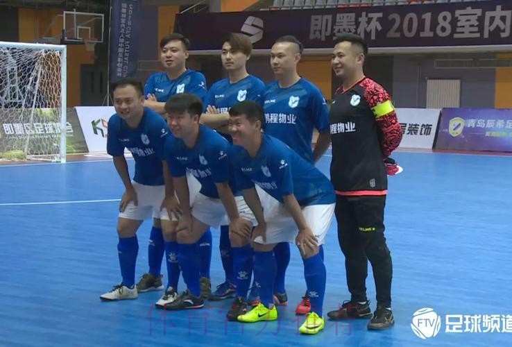 即墨杯2018室内五人制中国足球协会杯拉开帷幕